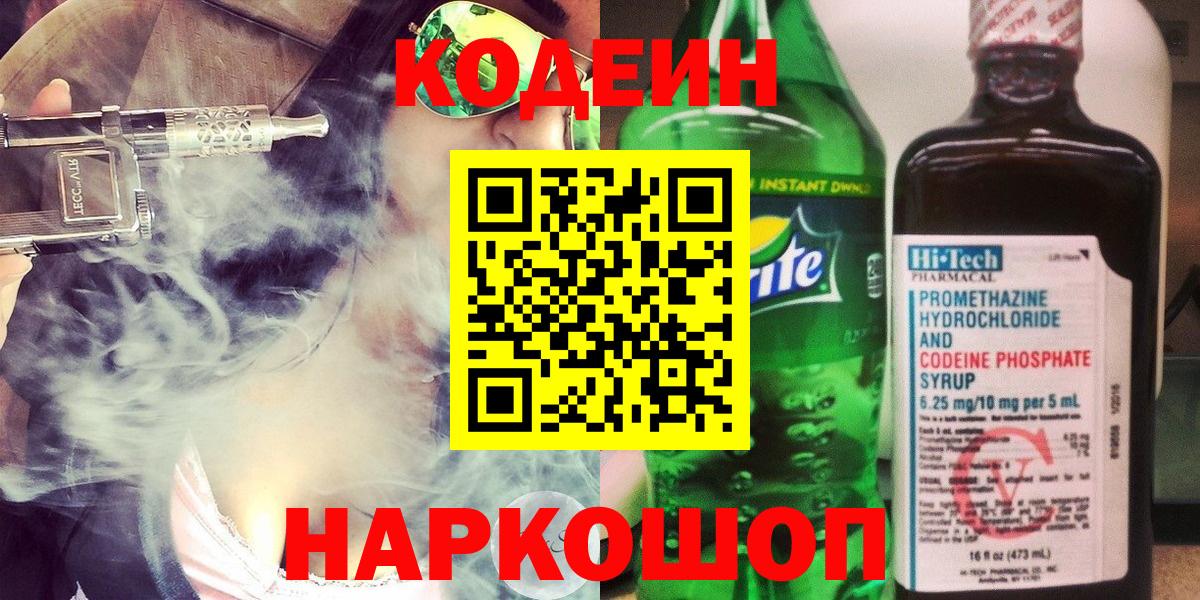 Codein напиток Lean (лин) Еманжелинск