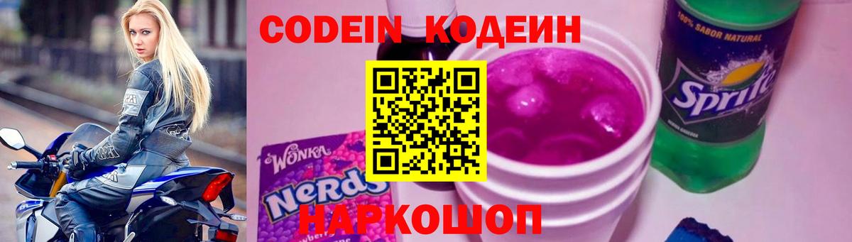 Кодеиновый сироп Lean Purple Drank  Вход с VPN  Еманжелинск 